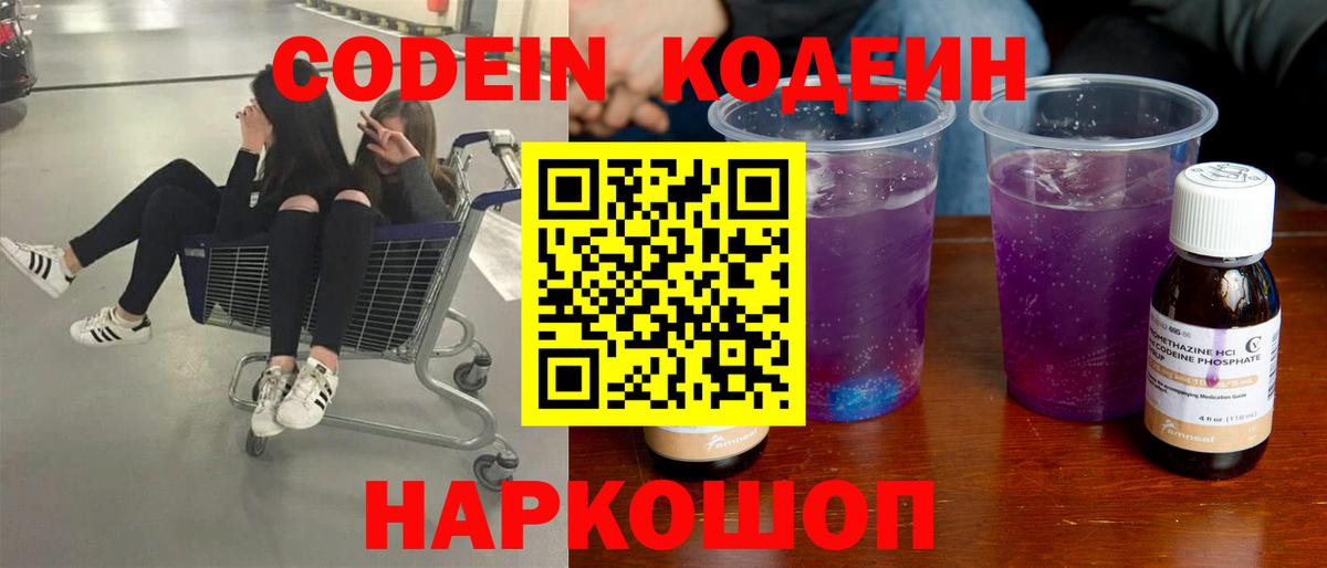 Первоуральск  Кодеин напиток Lean (лин)  Вход с VPN  Кодеиновый сироп Lean Purple Drank 