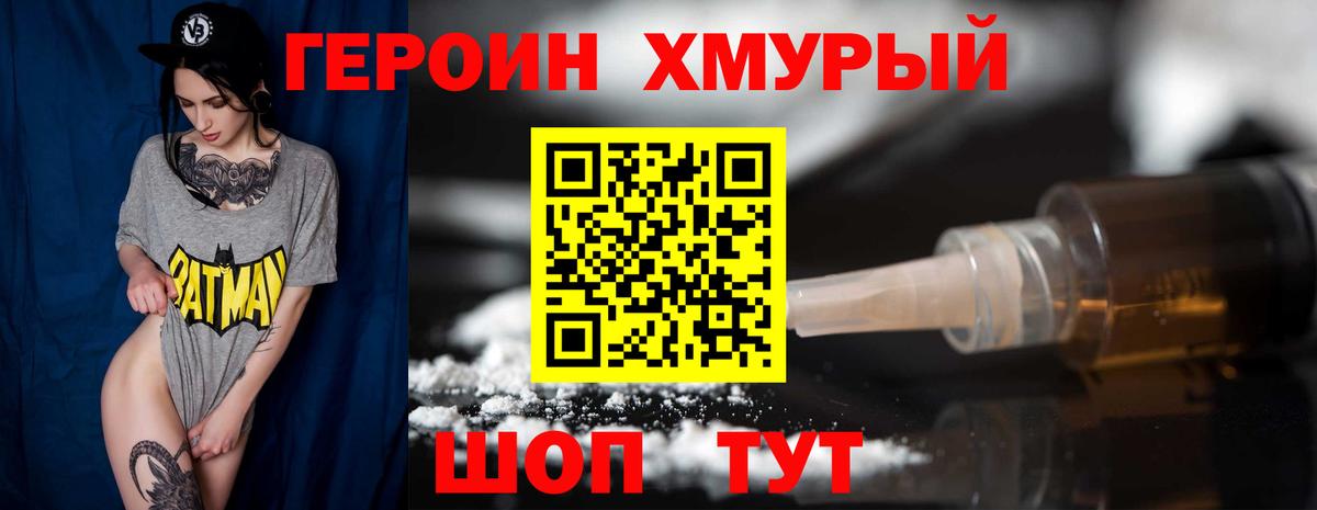 ГЕРОИН хмурый Первоуральск